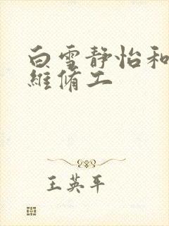 白雪静怡和空调维修工