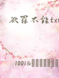欲罢不能txt