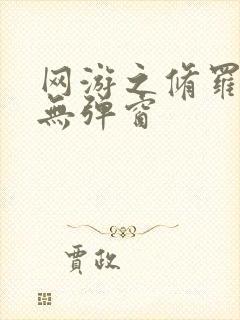 网游之修罗传说无弹窗