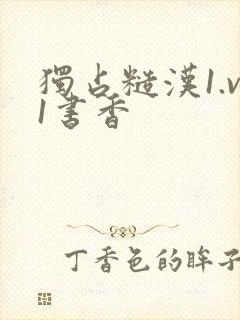 独占糙汉1.v1书香