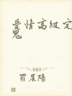 爱情高级定制内鬼