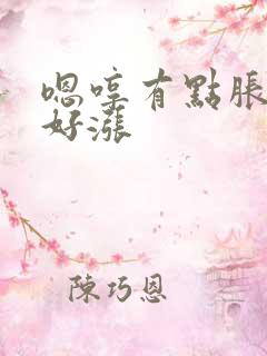 嗯哼有点胀花心好涨