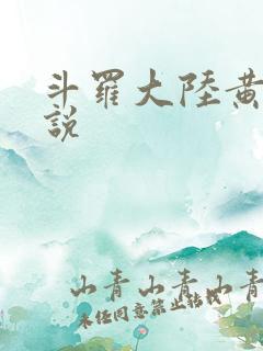 斗罗大陆黄色小说