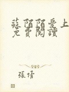 苏陌陌爱上小叔免费阅读