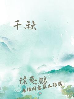 千秋