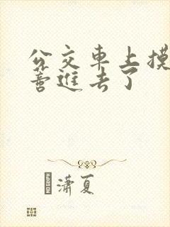 公交车上摸到花蒂进去了