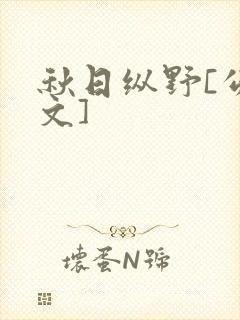 秋日纵野[公路文]