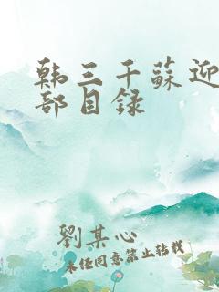 韩三千苏迎夏全部目录