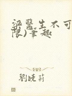 梁医生不可以(限)笔趣