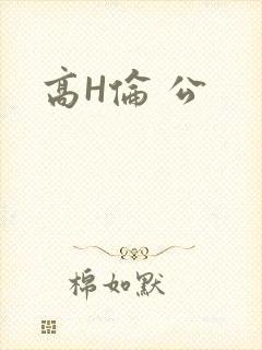 高H伦 公