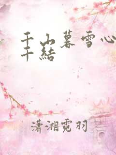 千山暮雪心有千千结