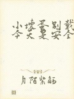 小坏蛋别戴套了今天是安全期