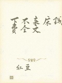 下不来床钱糖免费全文