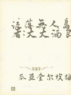 流落无人岛 作者:大大滴良民