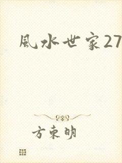 风水世家274