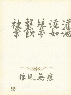 被系统浇灌的日常饮梦如酒