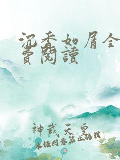 沉香如屑全文免费阅读