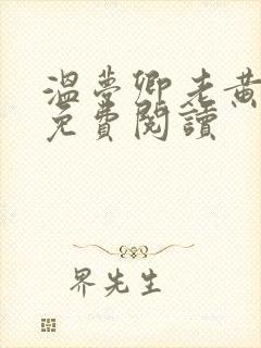 温梦卿老黄全文免费阅读