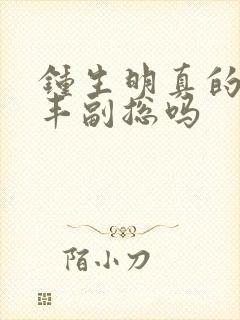 钟生明真的是顺丰副总吗