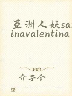 亚洲人妖sarinavalentina
