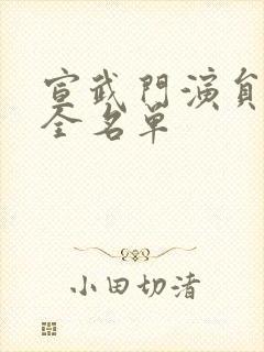 宣武门演员表大全名单