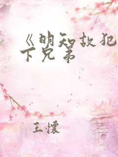 《明知故犯》年下兄弟