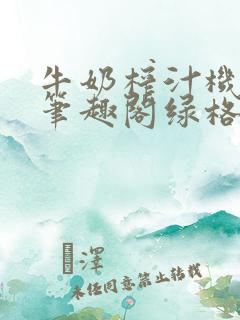 牛奶榨汁机po笔趣阁绿格子