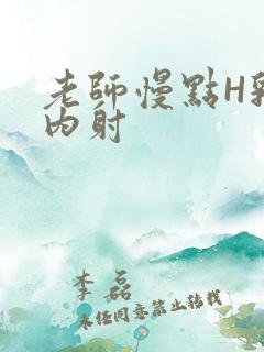 老师慢点H乳交内射