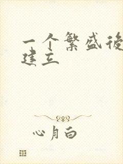 一个繁盛后宫的建立