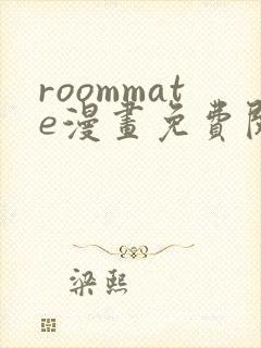 roommate漫画免费阅读