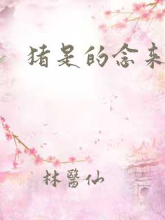 猪是的念来过倒