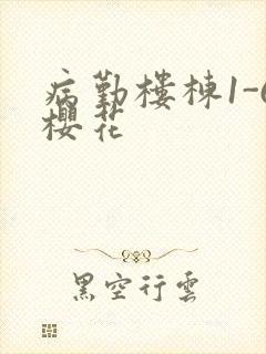 病勤楼栋1-6樱花