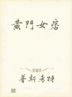 黄门女痞