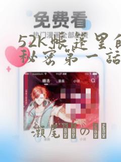 52k帐篷里的秘密第一话：结局+番外