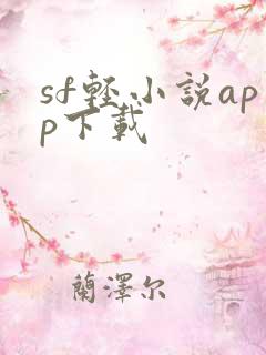 sf轻小说app下载
