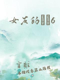 女友的妺妺6