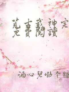 荒古武神完结版免费阅读