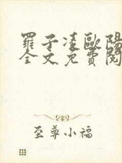 罗子凌欧阳菲菲全文免费阅读最新章节