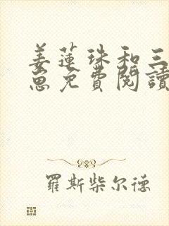 姜莲珠和三个崽崽免费阅读