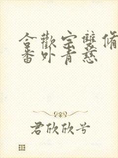 合欢宗双修日常番外青慈