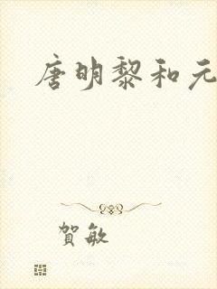 唐明黎和元君瑶