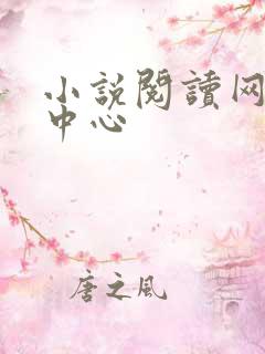 小说阅读网作者中心