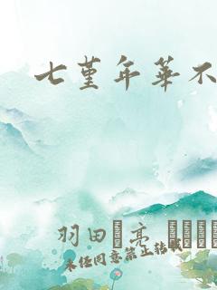 七堇年华不负君