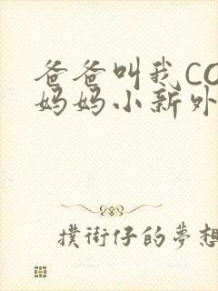 爸爸叫我COD妈妈小新外婆