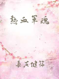 热血军魂
