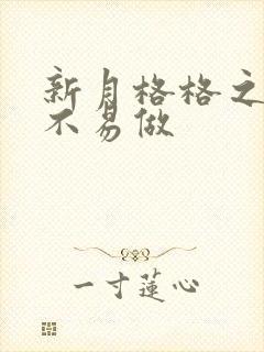 新月格格之小三不易做