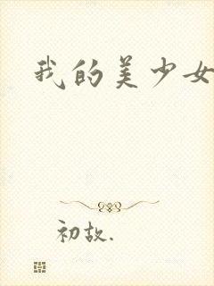 我的美少女宠物