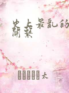 史上最乱的家庭关系