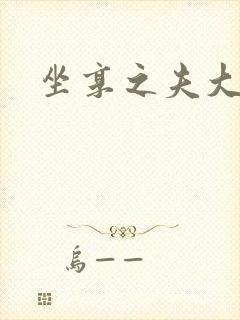 坐享之夫大结局