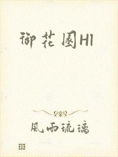 御花园Hl